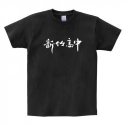 【4/28陸續出貨】HCHS新竹高中書法字純棉短T_黑