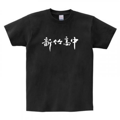 【4/28陸續出貨】HCHS新竹高中書法字純棉短T_黑