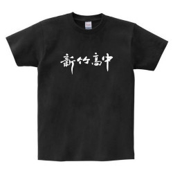 HCHS新竹高中書法字純棉短T_黑