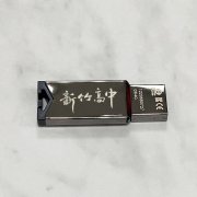 HCHS新竹高中鏡面金屬款威剛ADATA隨身碟64G