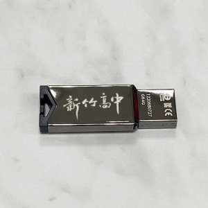 HCHS新竹高中鏡面金屬款威剛ADATA隨身碟64G